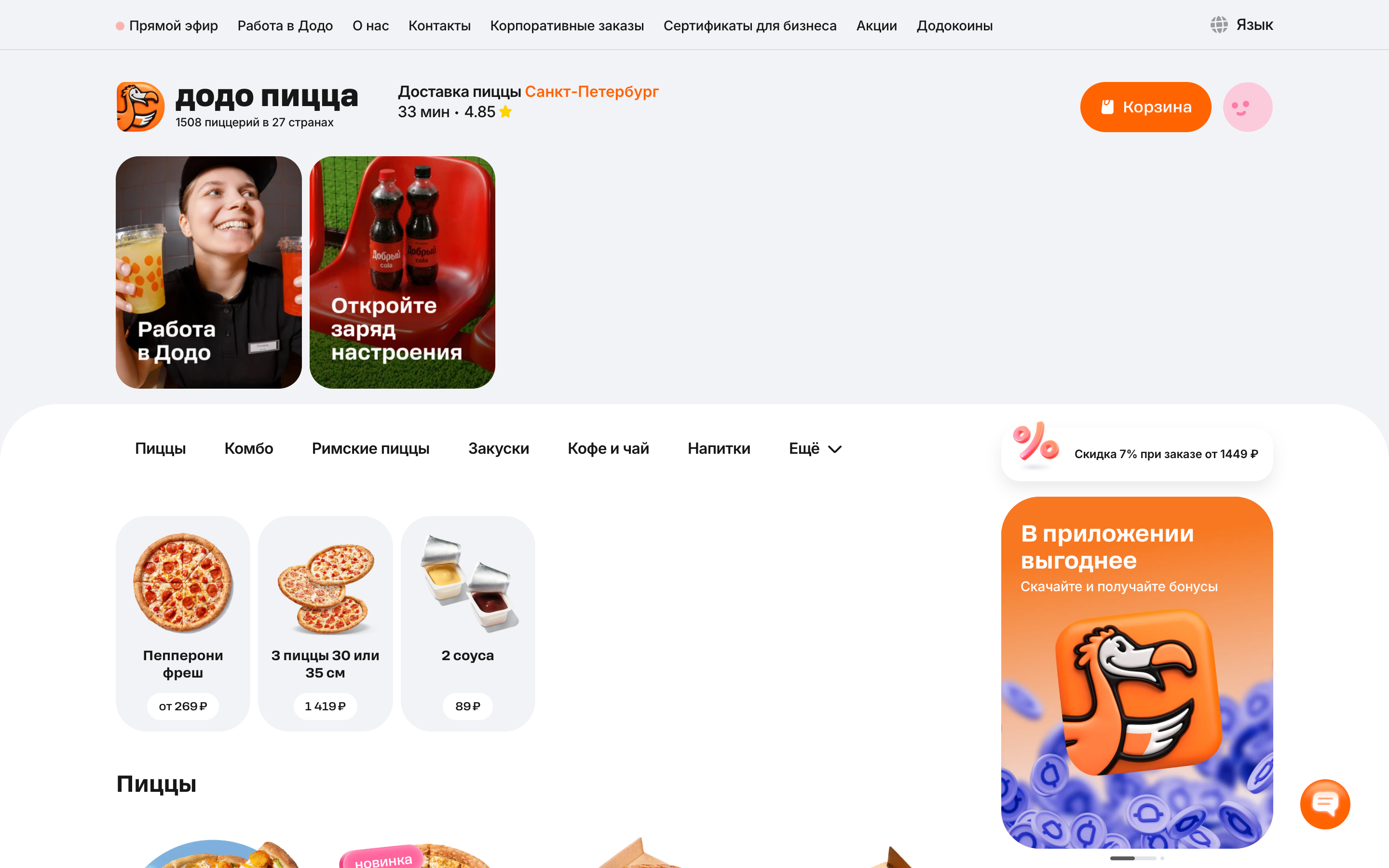 Додо Пицца — 2026-08-16T07-58-59.png screenshot