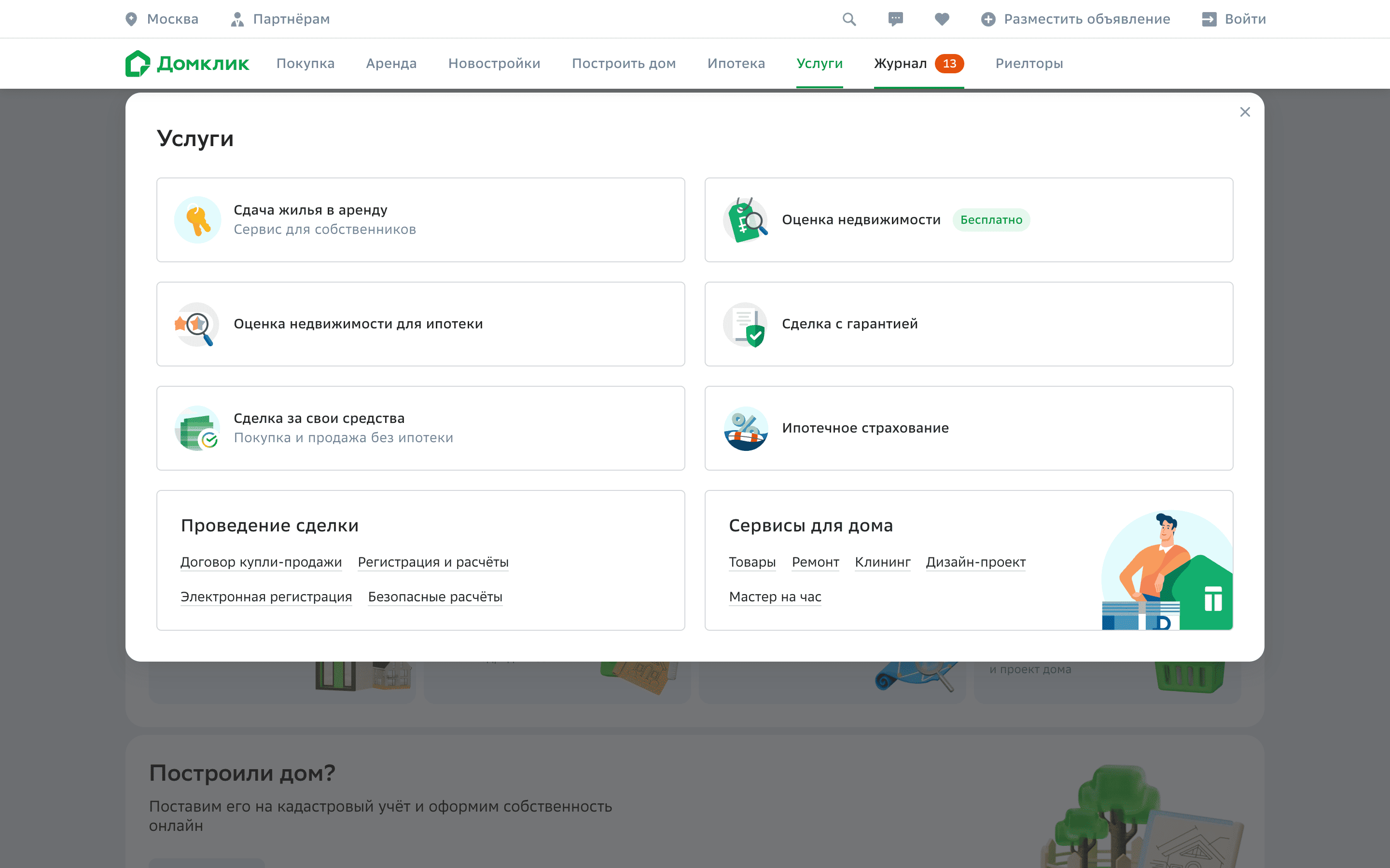 Домклик — #18[services-menu][23][3,30,32,37,53,63].png screenshot