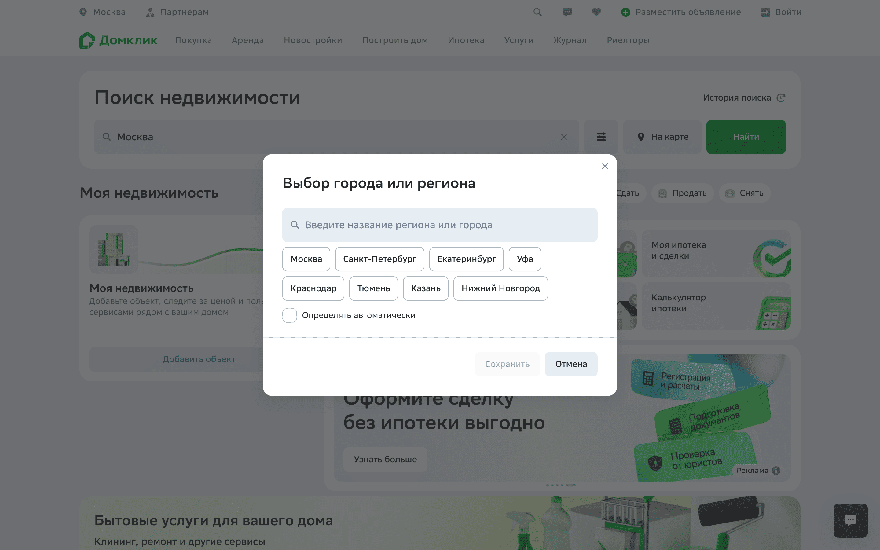 Домклик — #19[city-select-dialog][93][3,7,8,20,34,53].png screenshot