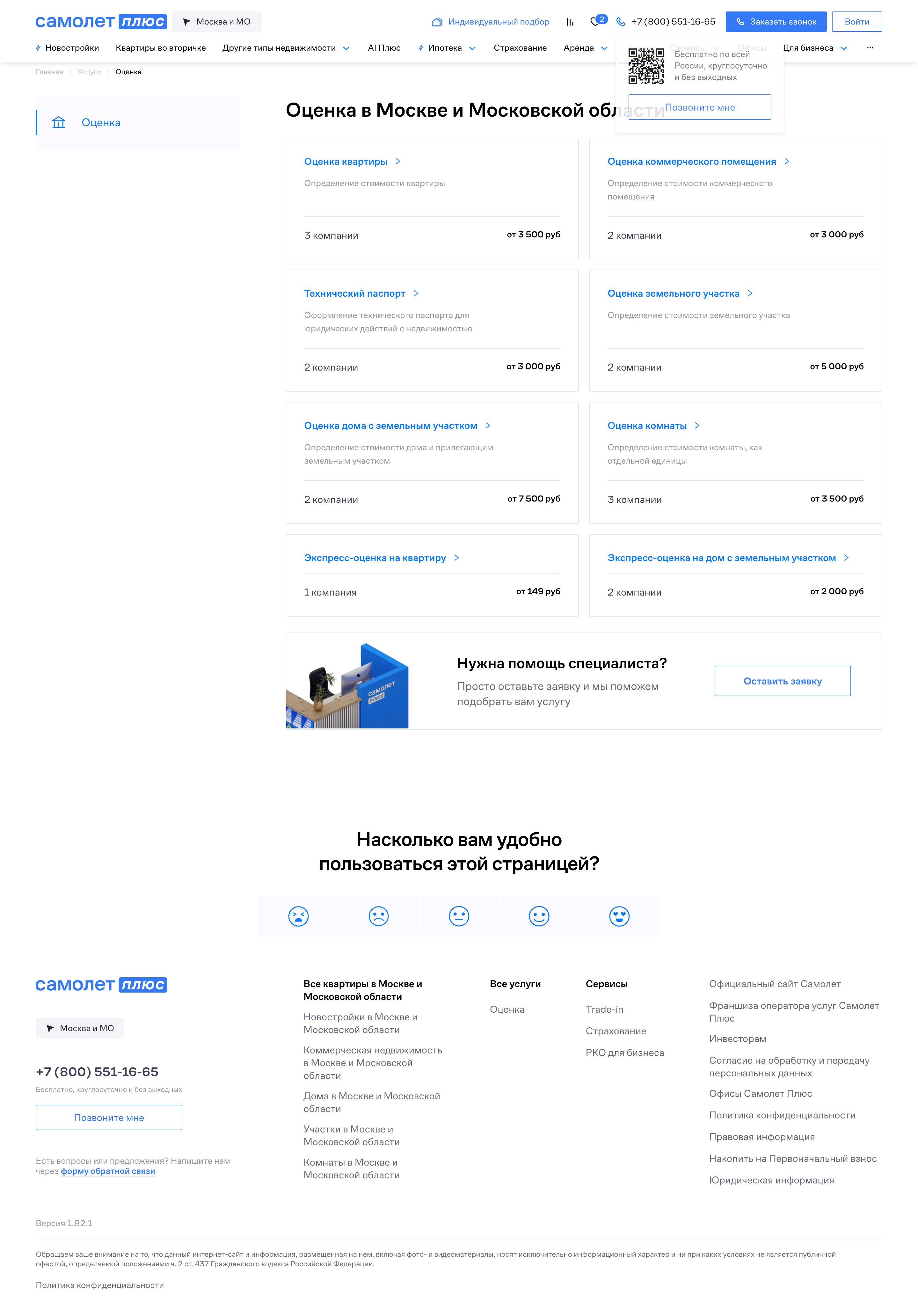 Cамолет Плюс — #34[valuation-form-full][40][7,27,32,49].png screenshot